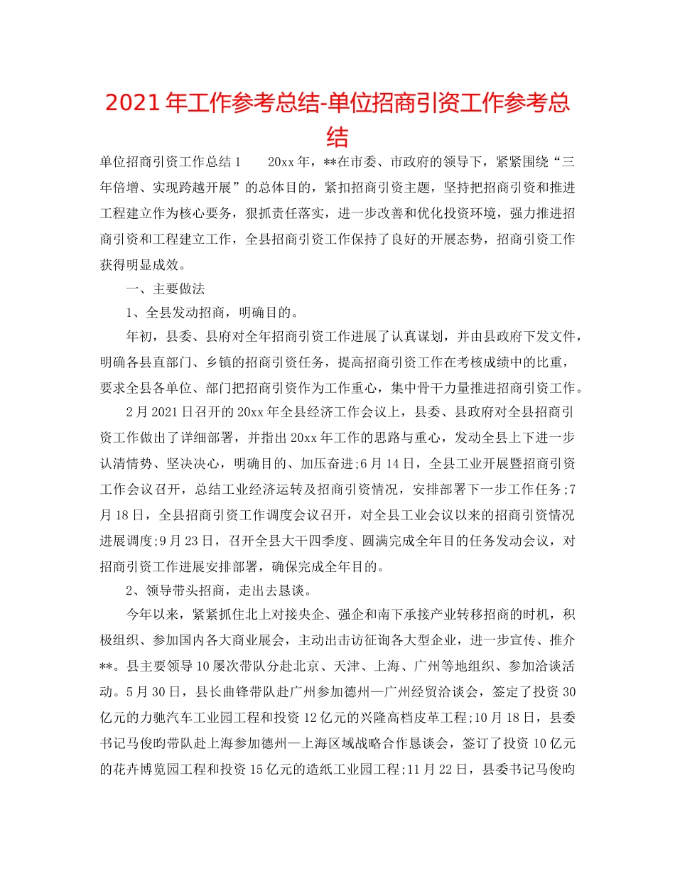 2024年工作参考总结-单位招商引资工作参考总结 _第1页