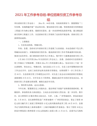 2024年工作参考总结-单位招商引资工作参考总结 
