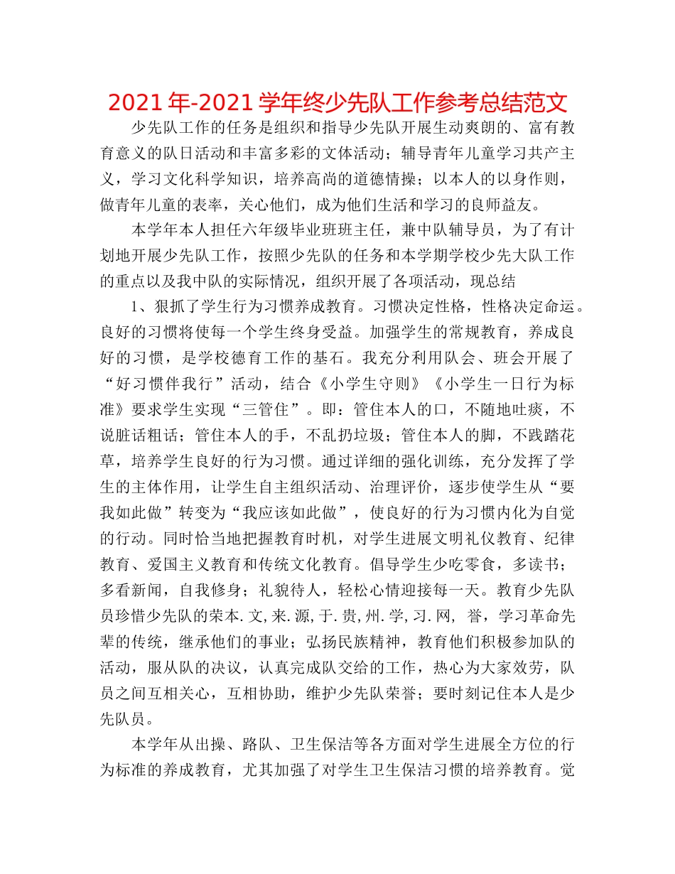 2024年-2024学年终少先队工作参考总结范文 _第1页