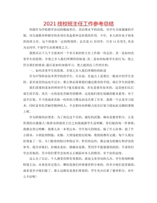 2024技校班主任工作参考总结 