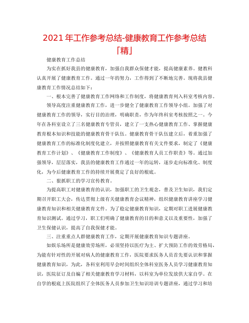 2024年工作参考总结-健康教育工作参考总结「精」 _第1页