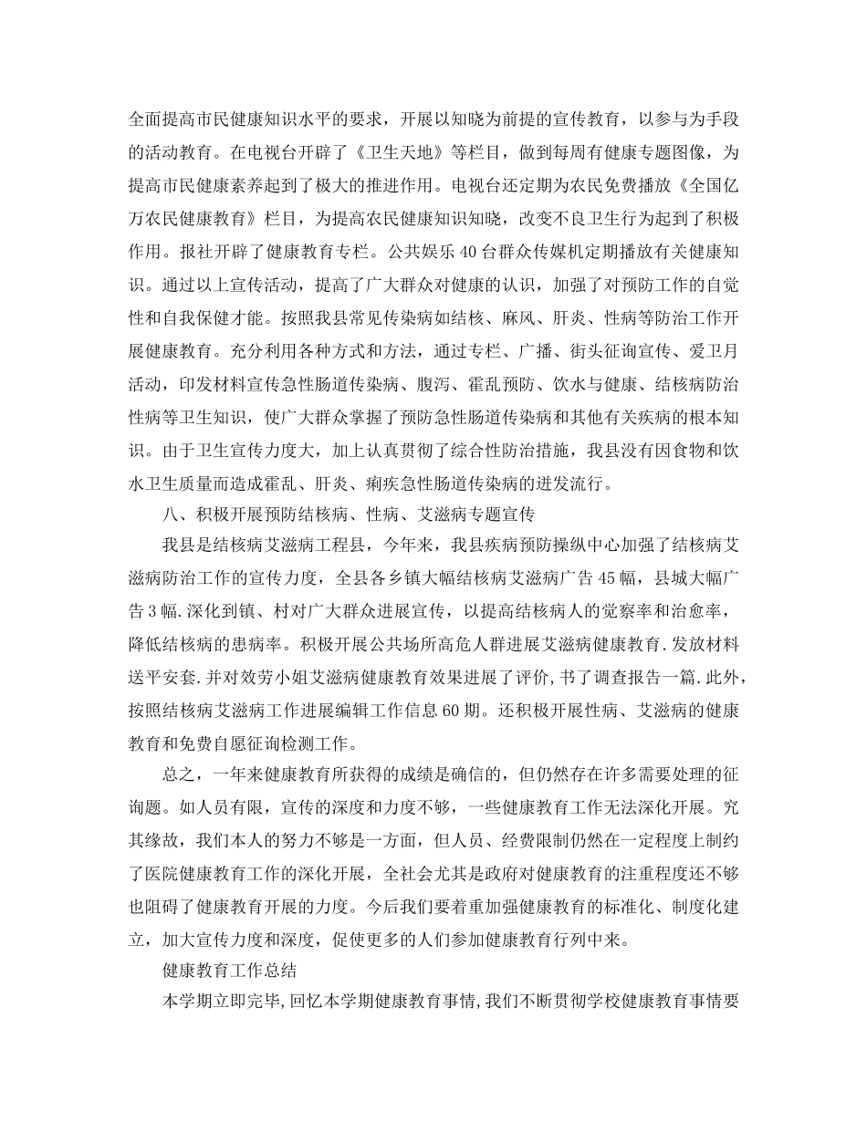 2024年工作参考总结-健康教育工作参考总结「精」 _第3页