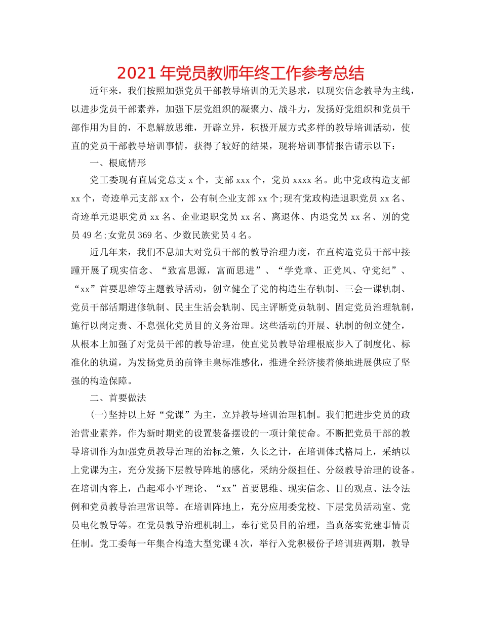 2024年党员教师年终工作参考总结 _第1页