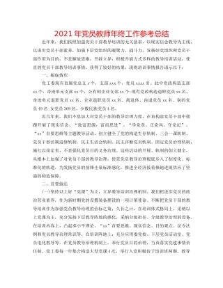 2024年党员教师年终工作参考总结 
