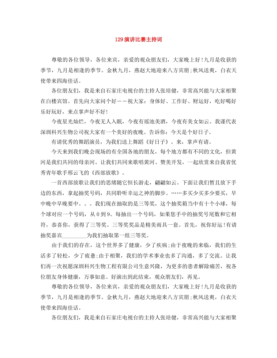 129演讲比赛主持词 _第1页