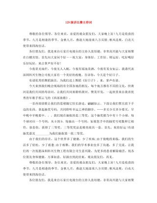 129演讲比赛主持词 