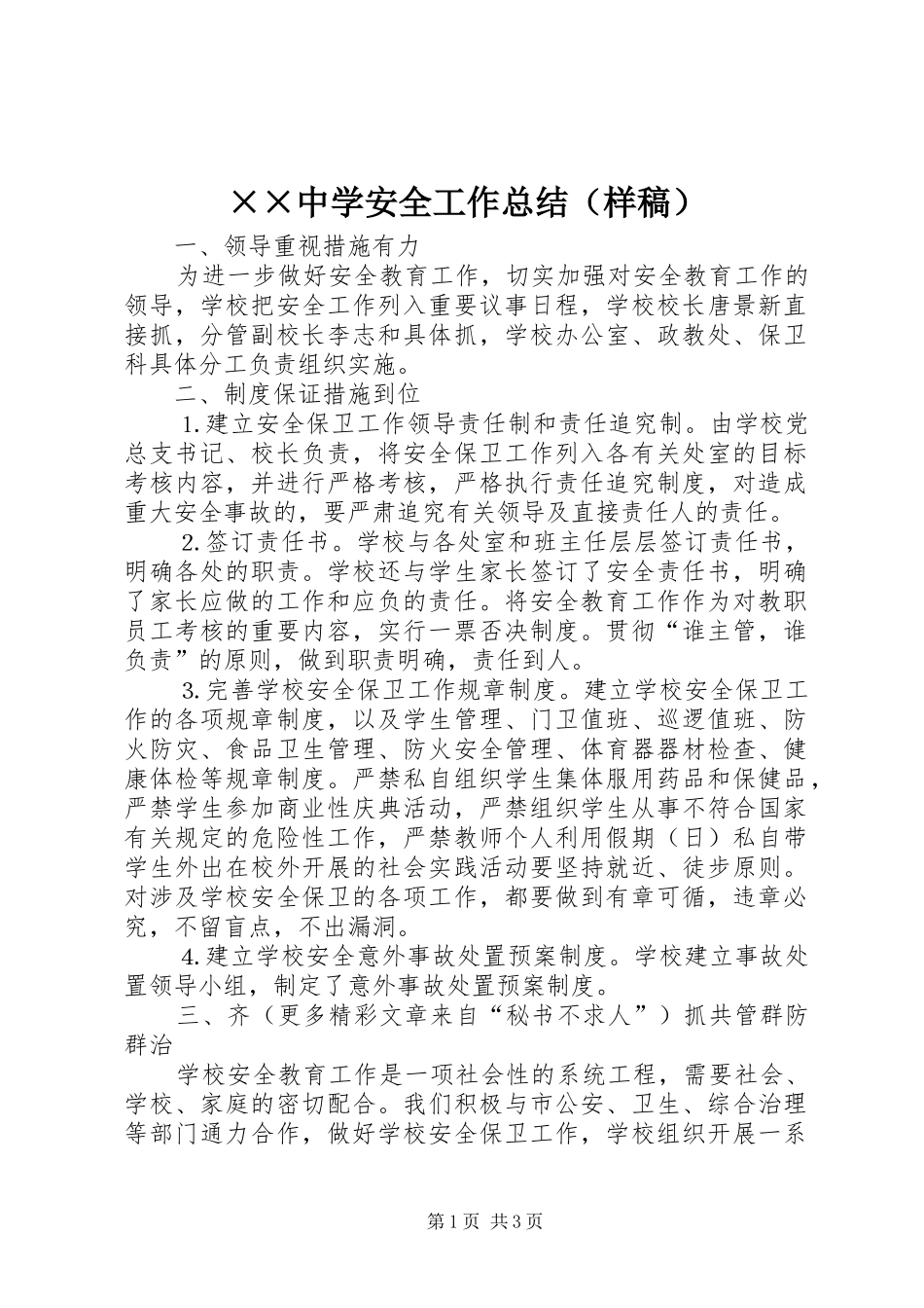 ××中学安全工作总结（样稿）_第1页