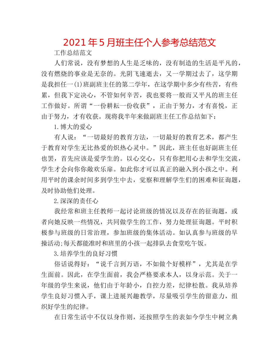 2024年5月班主任个人参考总结范文 _第1页