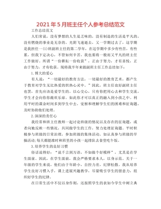 2024年5月班主任个人参考总结范文 