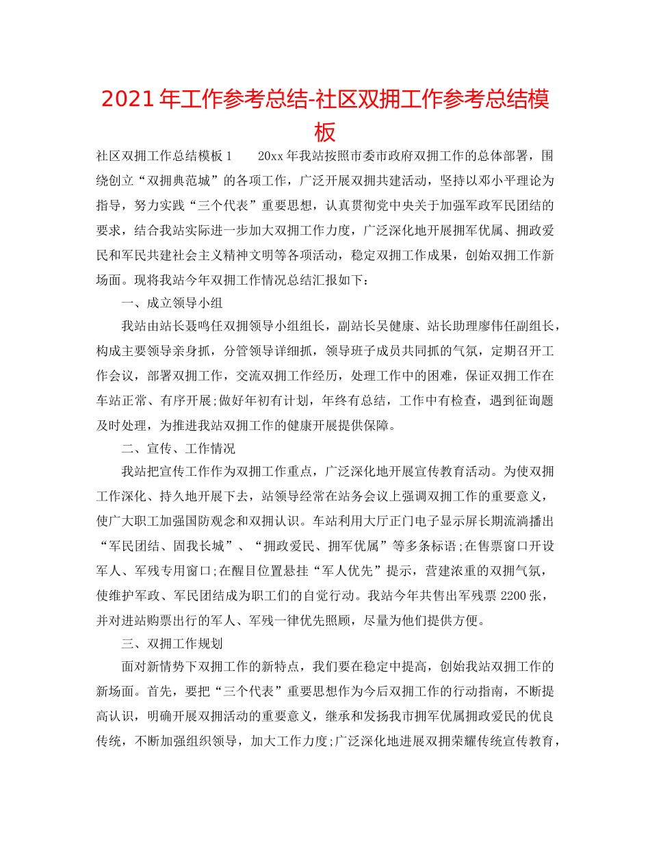 2024年工作参考总结-社区双拥工作参考总结模板 _第1页