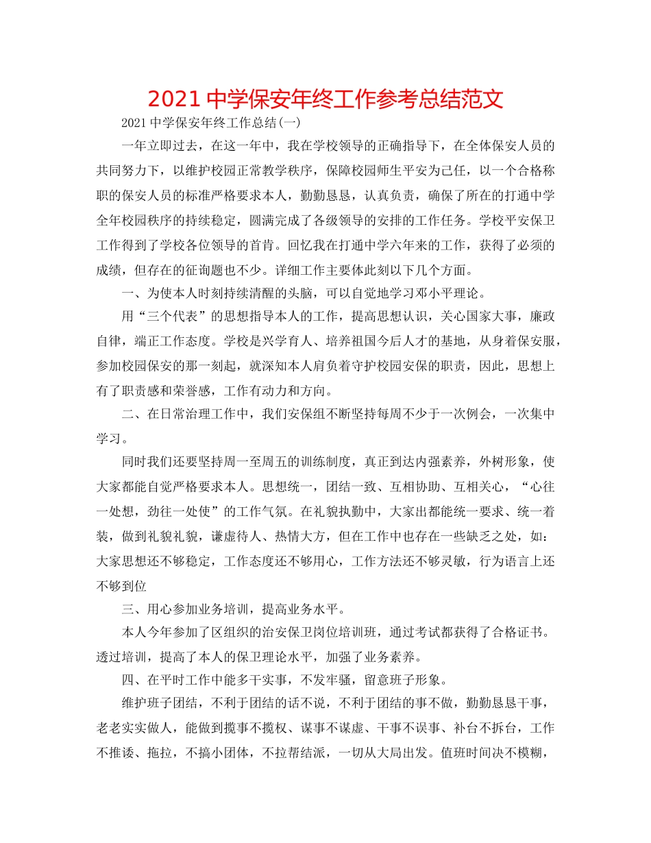 2024保安年终工作参考总结范文 _第1页