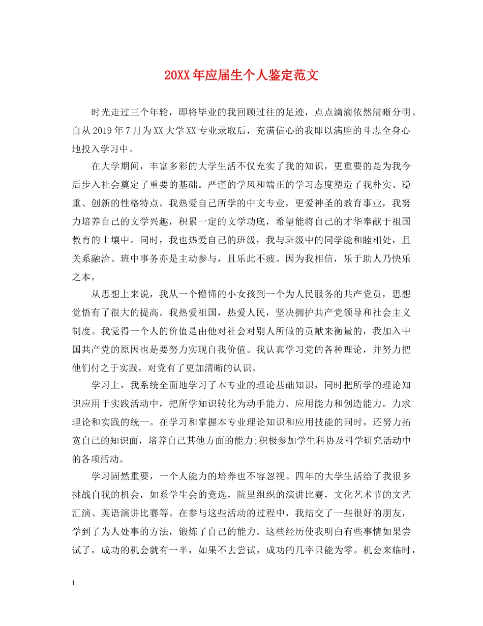 20XX年应届生个人鉴定范文 _第1页