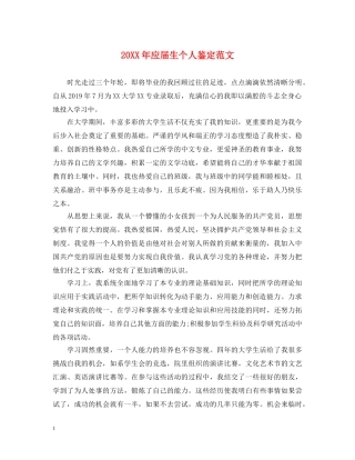20XX年应届生个人鉴定范文 