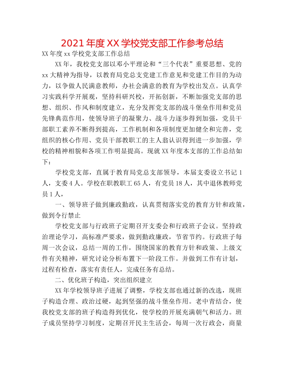2024年度XX学校党支部工作参考总结 _第1页