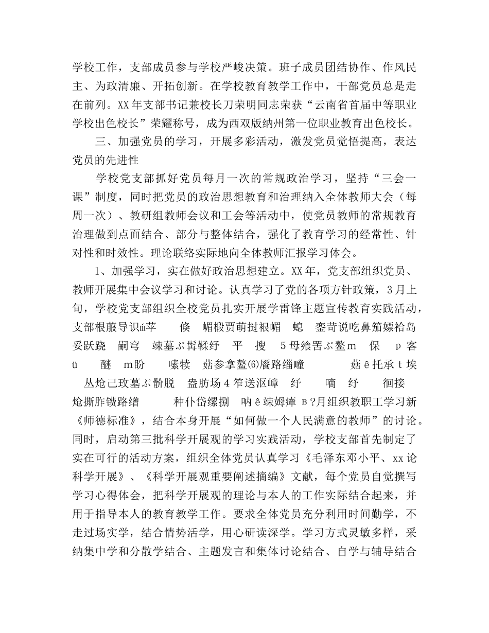 2024年度XX学校党支部工作参考总结 _第2页