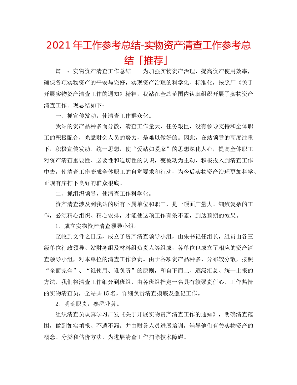 2024年工作参考总结-实物资产清查工作参考总结「推荐」 _第1页