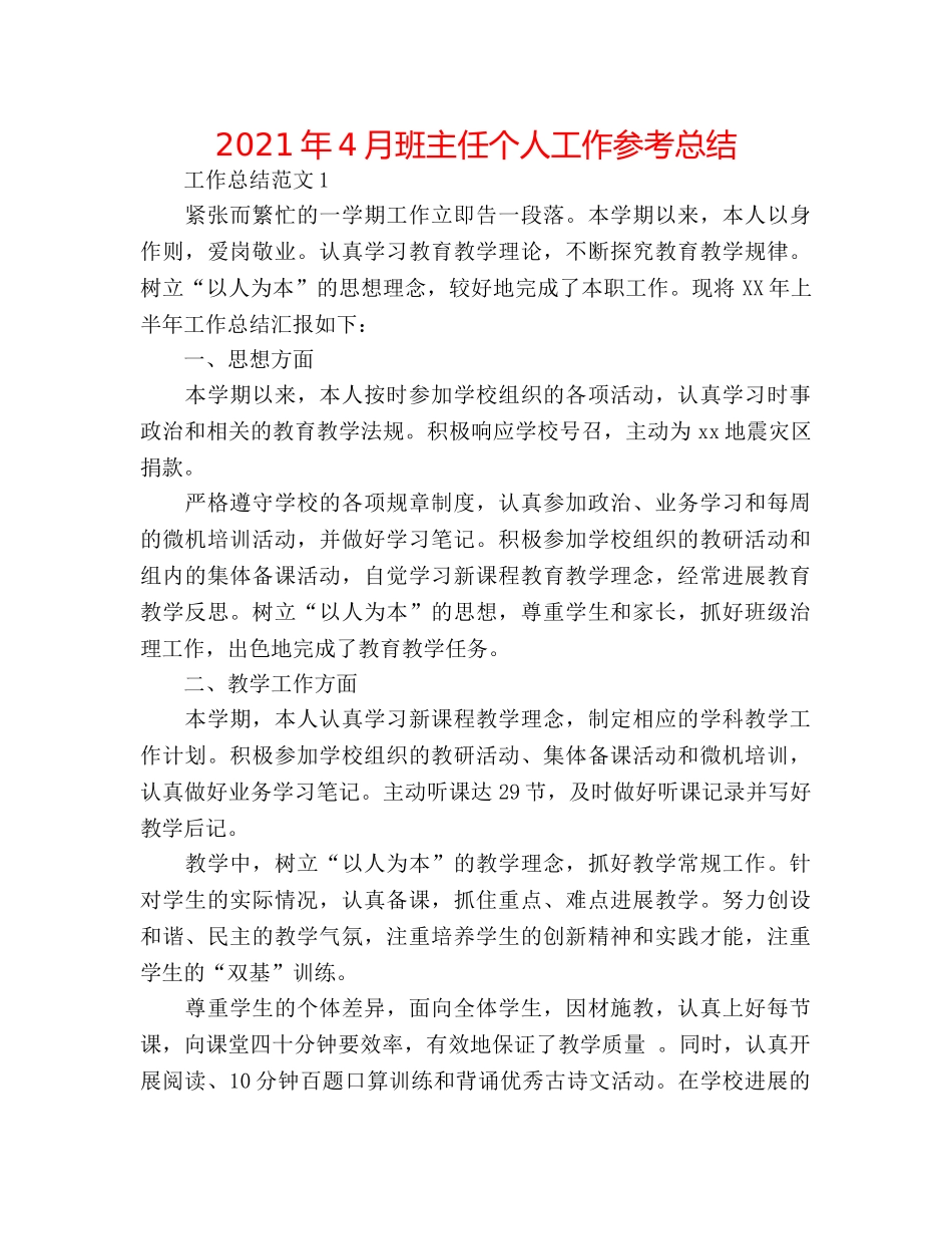 2024年4月班主任个人工作参考总结 _第1页