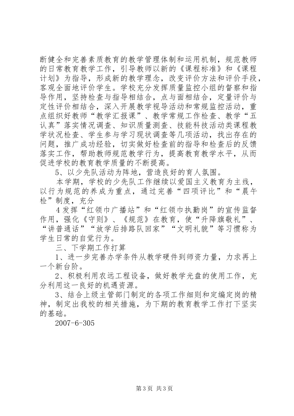 0607下半年XX小学(学科)工作总结_第3页