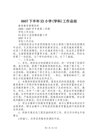 0607下半年XX小学(学科)工作总结