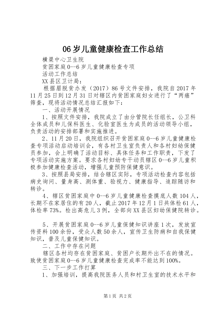 06岁儿童健康检查工作总结_第1页