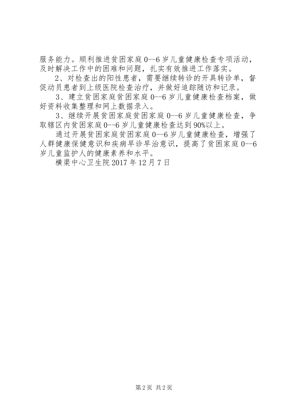 06岁儿童健康检查工作总结_第2页