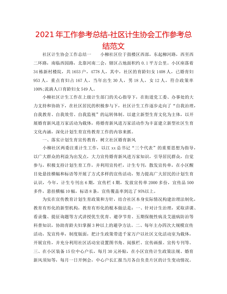 2024年工作参考总结-社区计生协会工作参考总结范文 _第1页