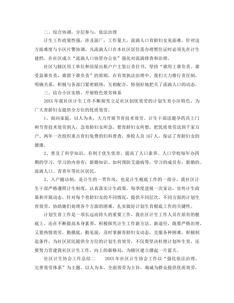 2024年工作参考总结-社区计生协会工作参考总结范文 _第2页