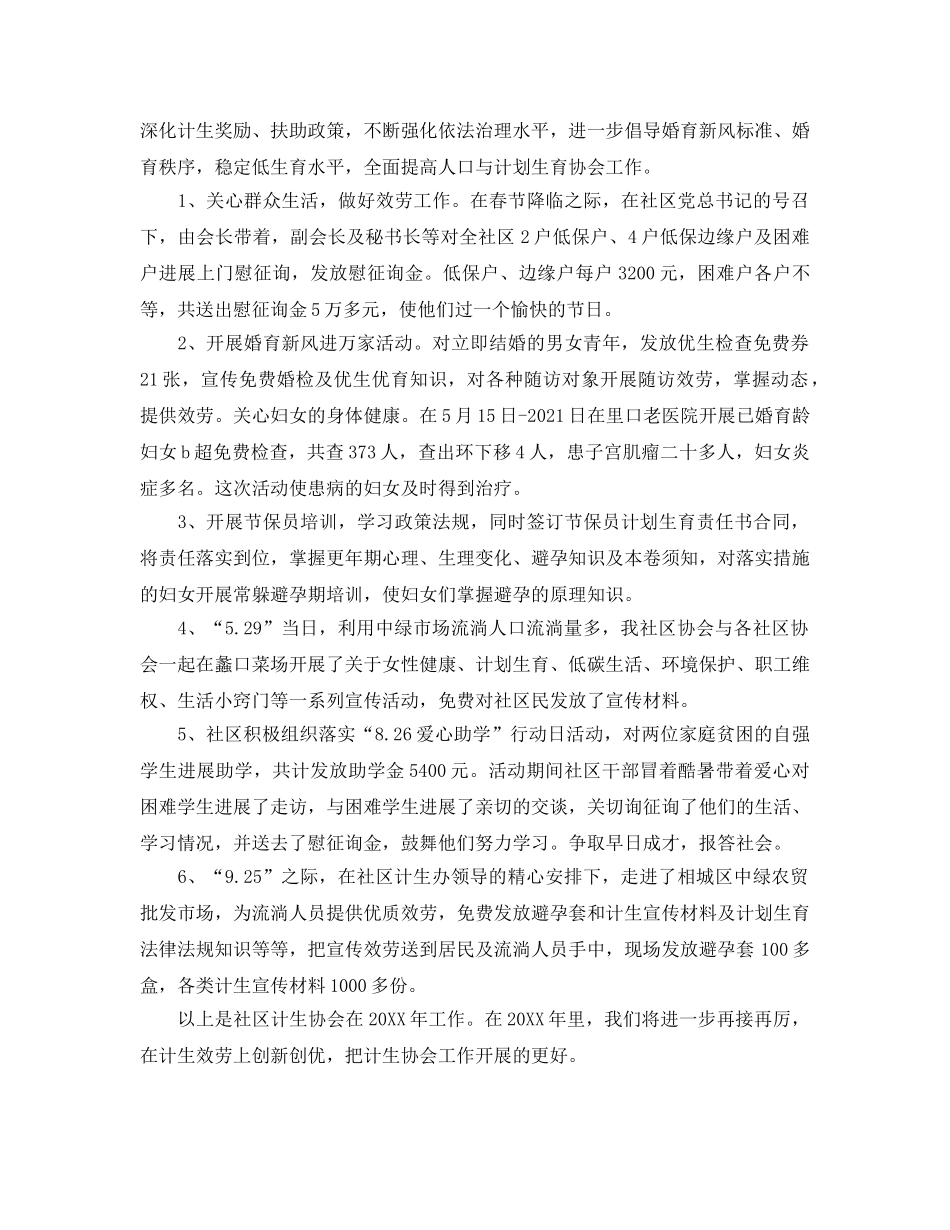 2024年工作参考总结-社区计生协会工作参考总结范文 _第3页