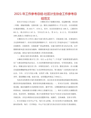 2024年工作参考总结-社区计生协会工作参考总结范文 