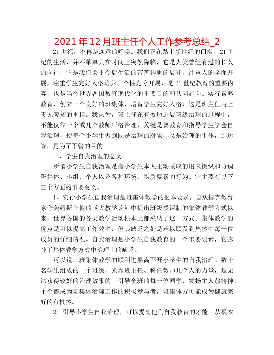 2024年12月班主任个人工作参考总结_2 _第1页