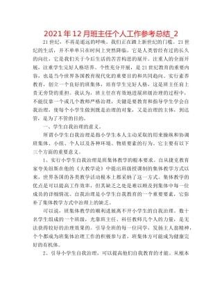 2024年12月班主任个人工作参考总结_2 