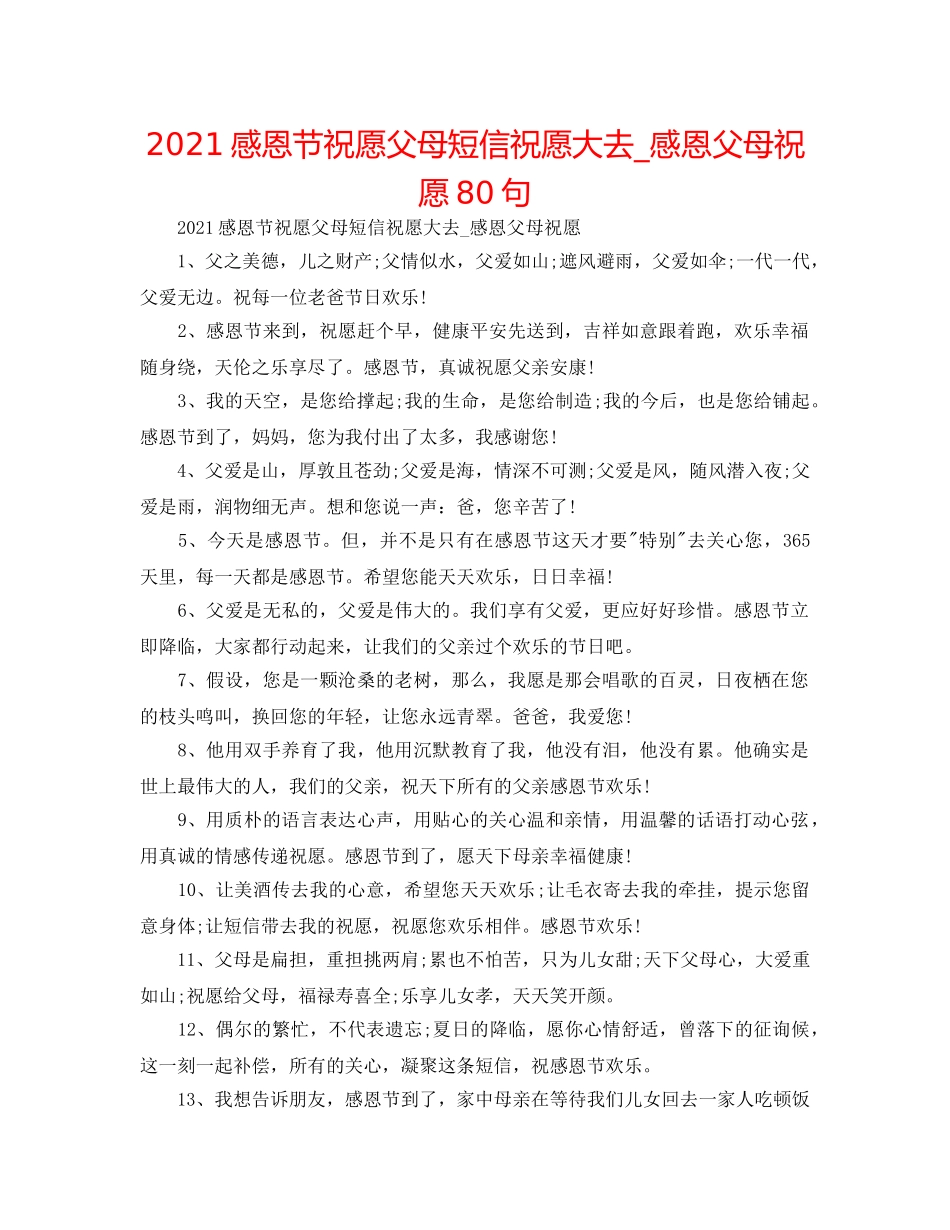 2024感恩节祝福父母短信祝福大去_感恩父母祝福80句 _第1页
