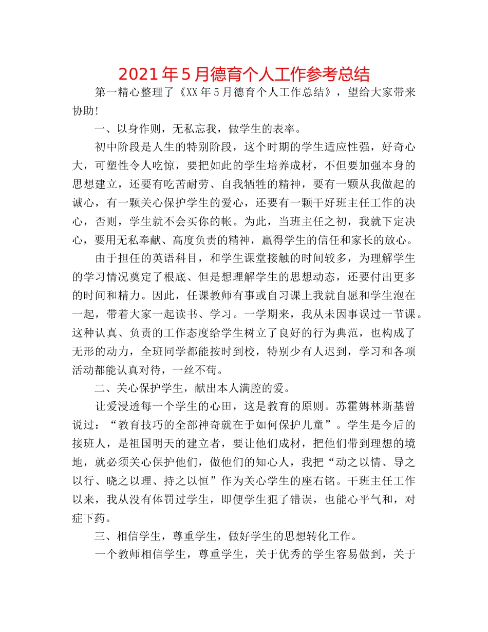 2024年5月德育个人工作参考总结 _第1页