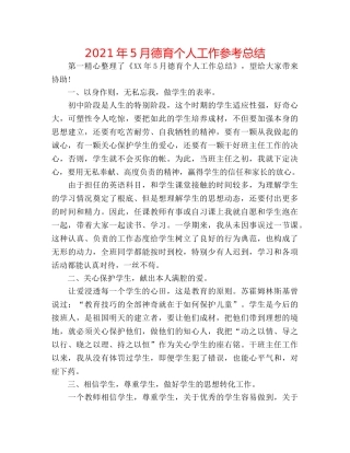 2024年5月德育个人工作参考总结 