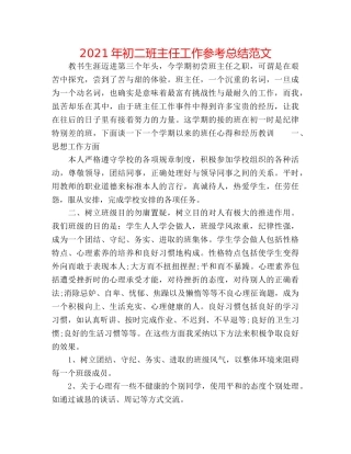 2024年初二班主任工作参考总结范文 