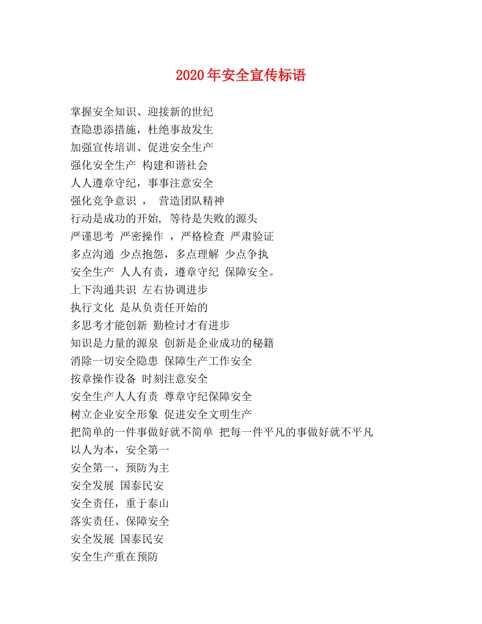 2024年安全宣传标语 _第1页