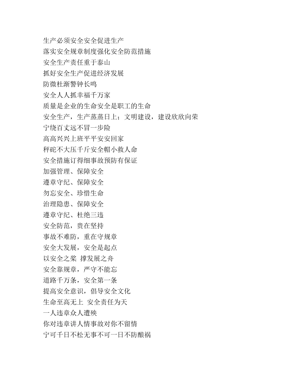 2024年安全宣传标语 _第2页