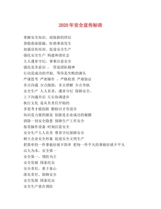 2024年安全宣传标语 