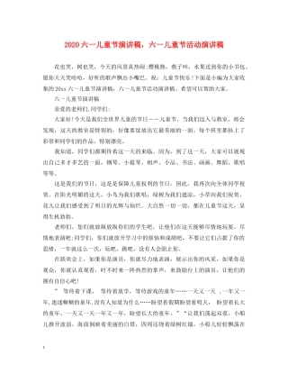 2024六一儿童节演讲稿，六一儿童节活动演讲稿 