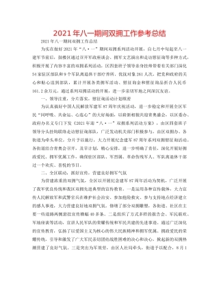 2024年八一期间双拥工作参考总结 