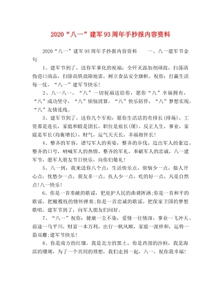 2024“八一”建军93周年手抄报内容资料 