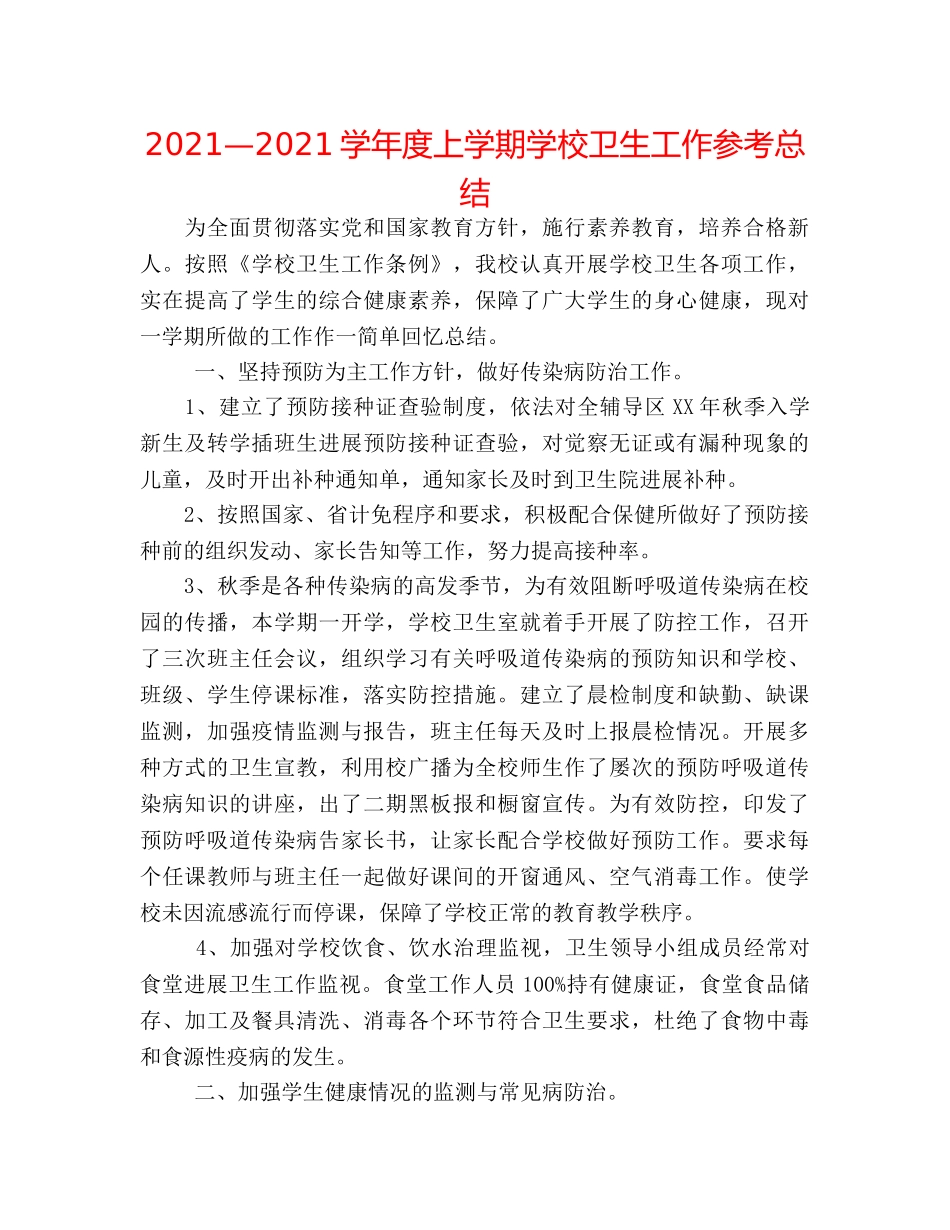 2024—2024学年度上学期学校卫生工作参考总结 _第1页