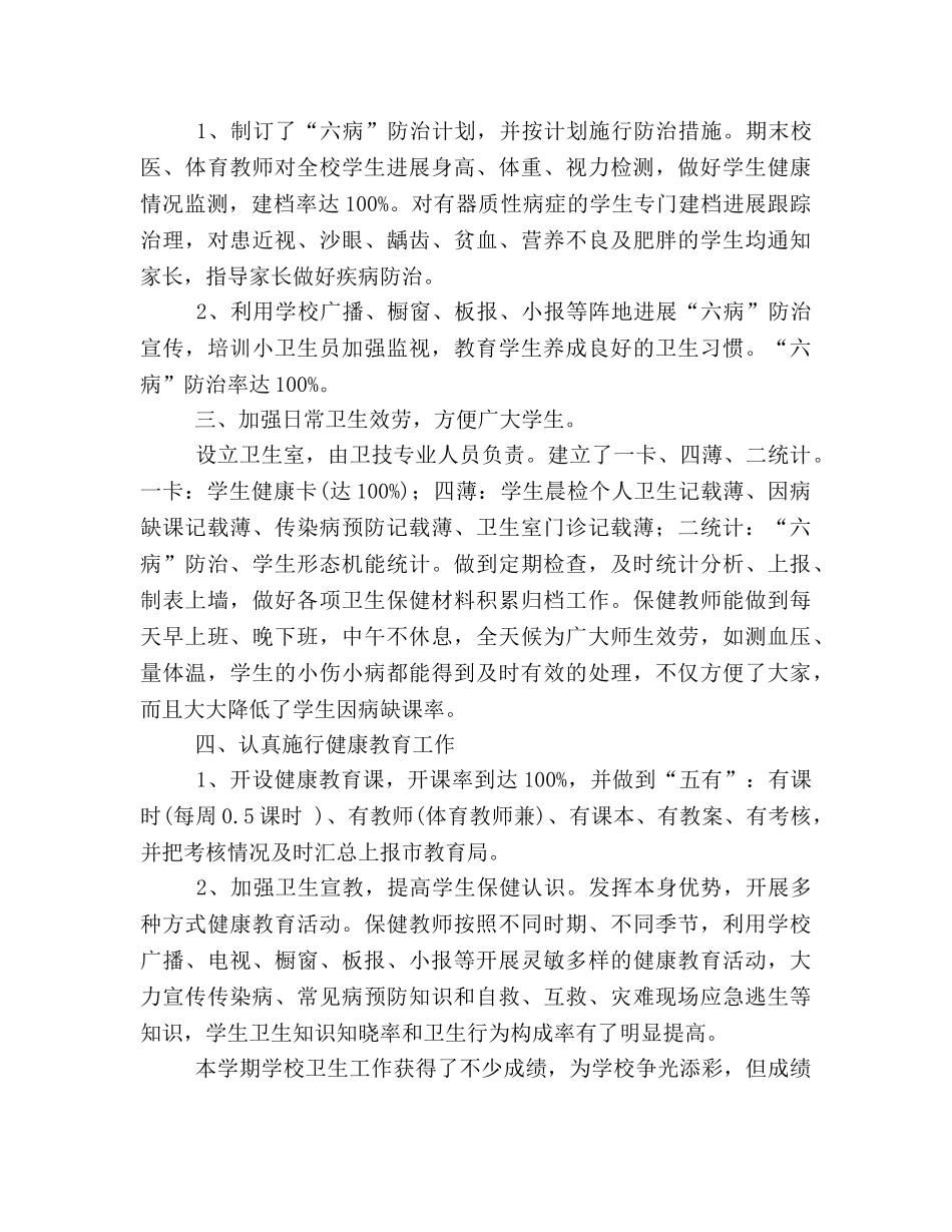 2024—2024学年度上学期学校卫生工作参考总结 _第2页