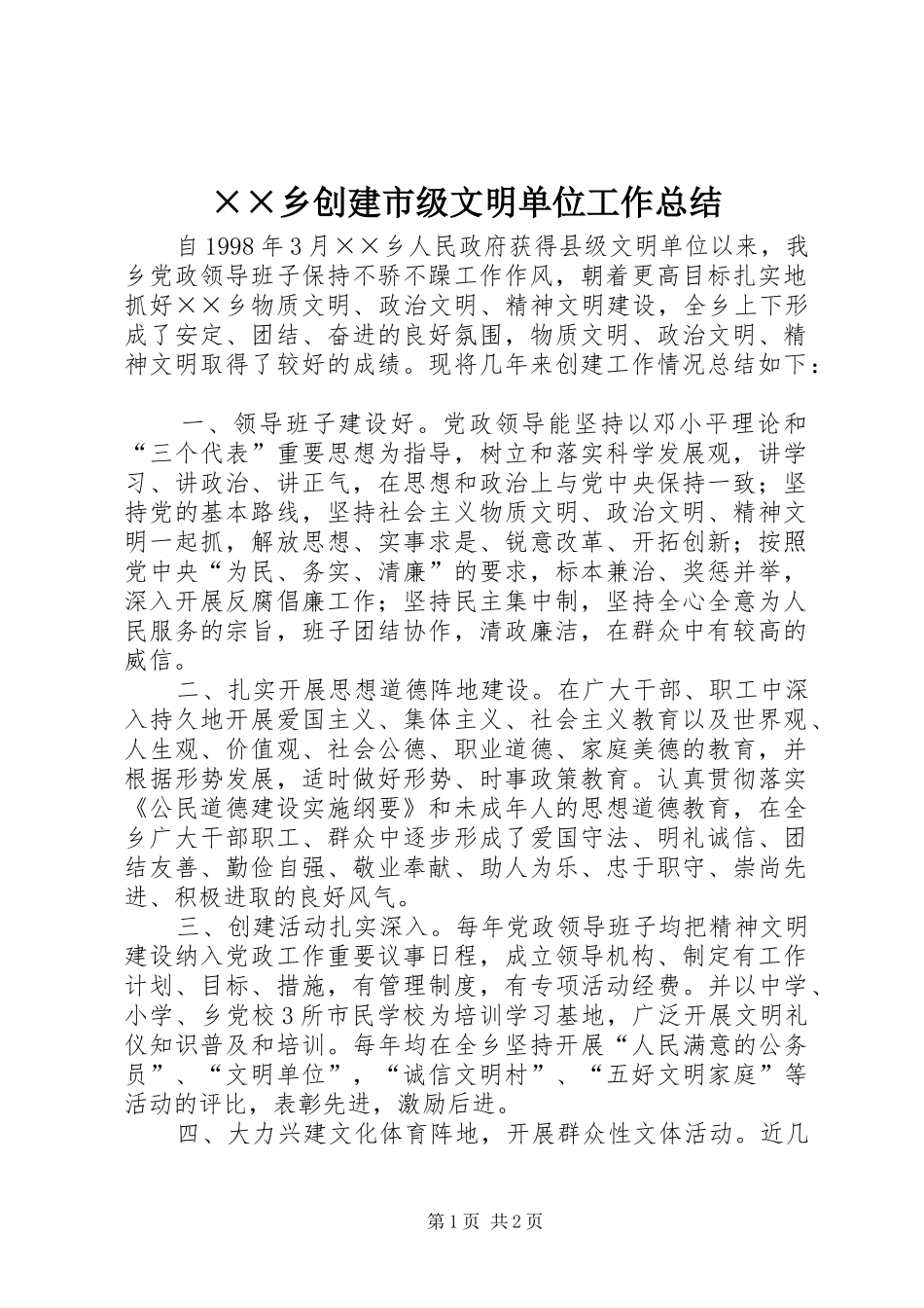 ××乡创建市级文明单位工作总结_第1页