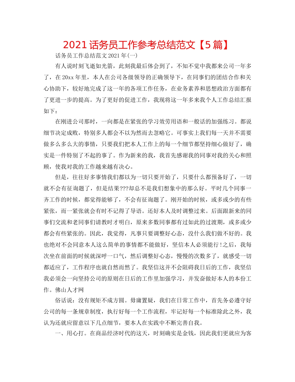 2024话务员工作参考总结范文【5篇】 _第1页