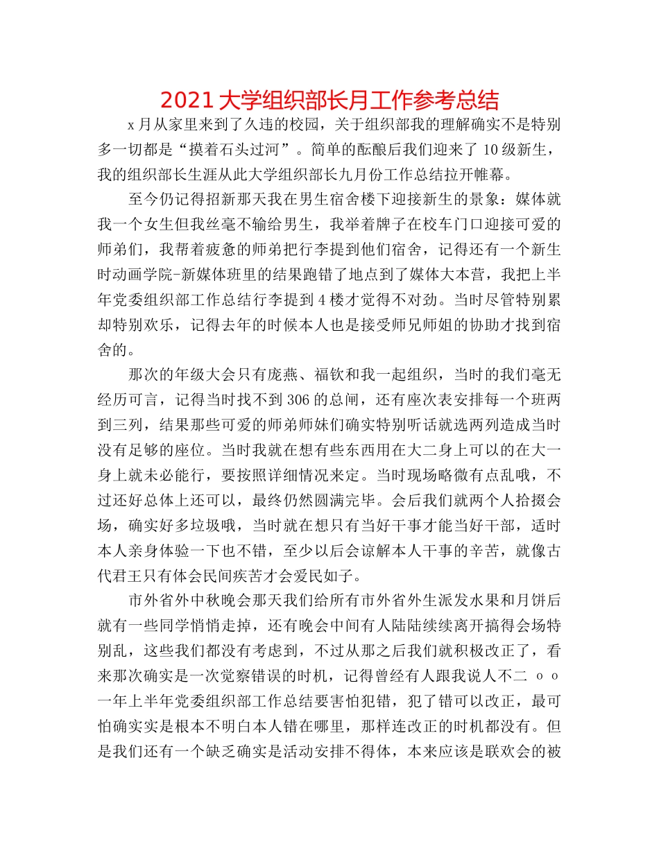 2024大学组织部长月工作参考总结 _第1页