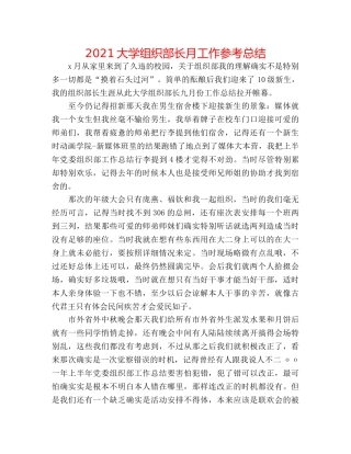 2024大学组织部长月工作参考总结 