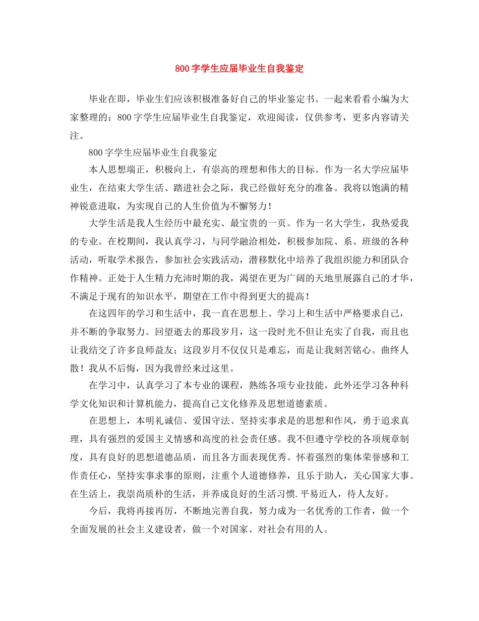800字学生应届毕业生自我鉴定 _第1页
