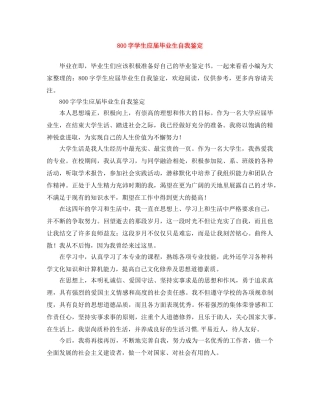 800字学生应届毕业生自我鉴定 