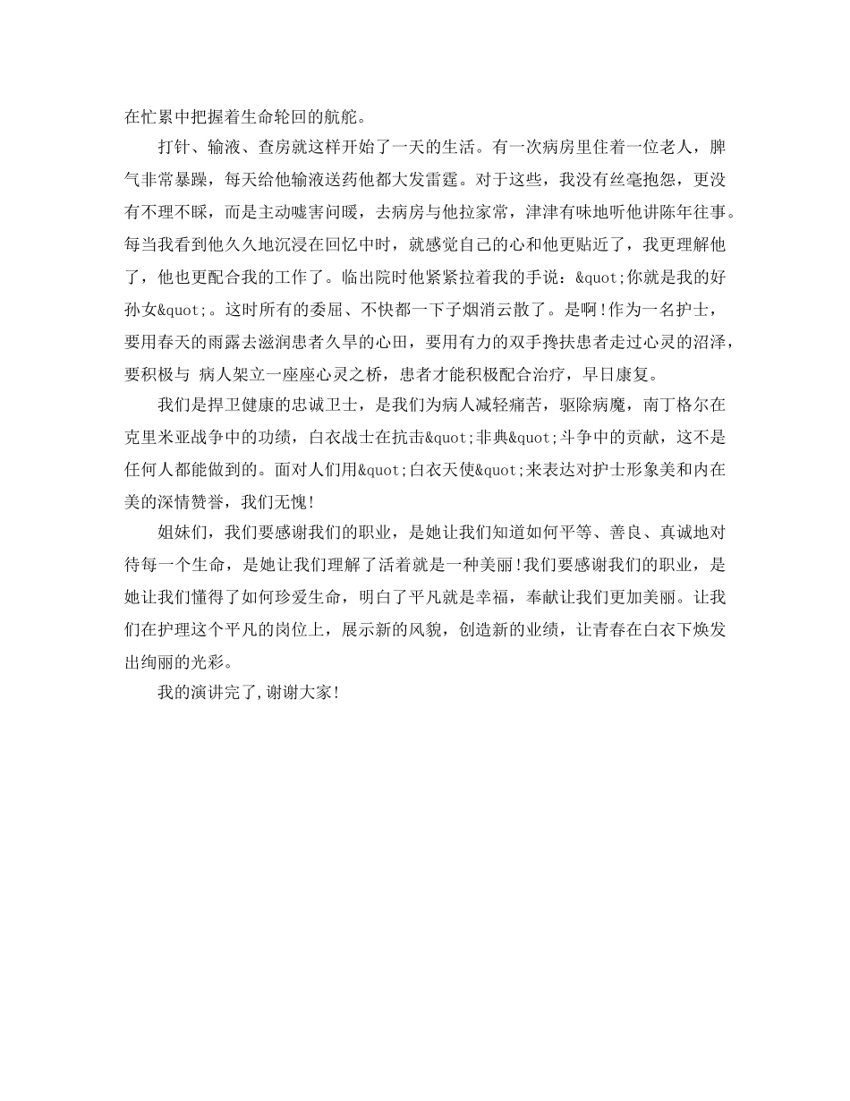512护士节演讲稿开场白范本 _第3页